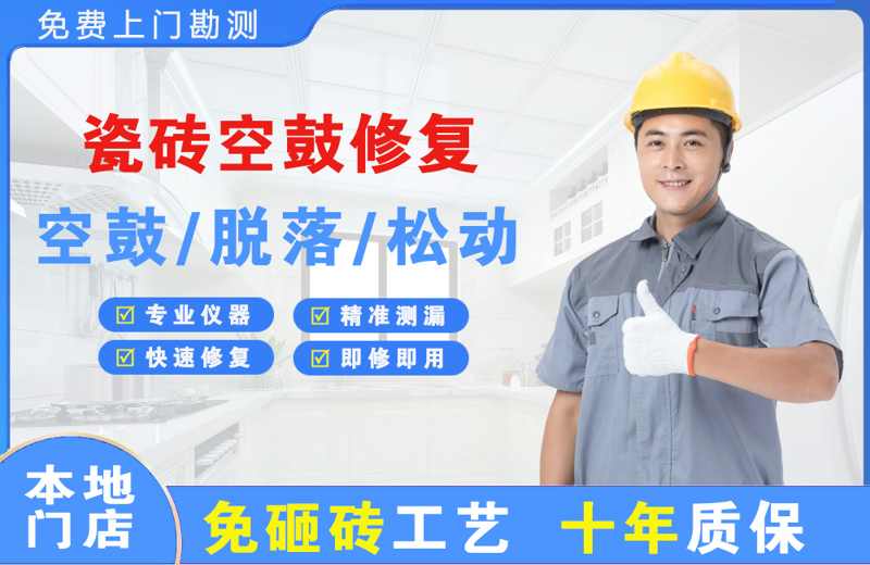 阿巴嘎旗瓷砖空鼓修复